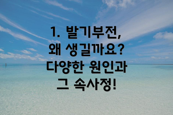1. 발기부전, 왜 생길까요? 다양한 원인과 그 속사정!