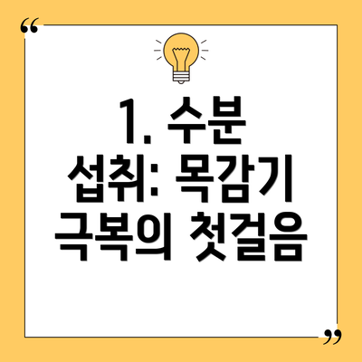 1. 수분 섭취: 목감기 극복의 첫걸음