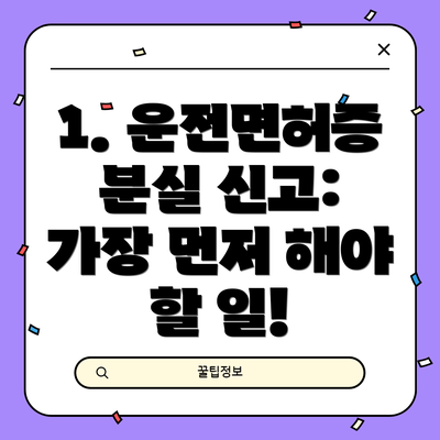 1. 운전면허증 분실 신고: 가장 먼저 해야 할 일!