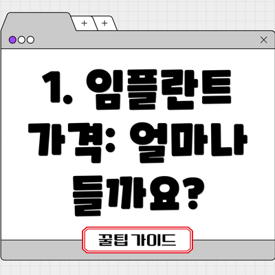 1. 임플란트 가격: 얼마나 들까요?