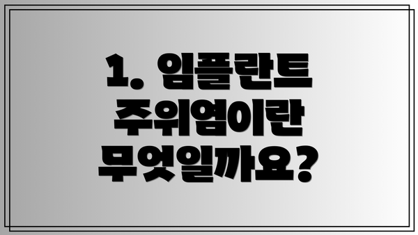 1. 임플란트 주위염이란 무엇일까요?