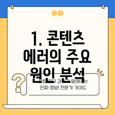 1. 콘텐츠 에러의 주요 원인 분석