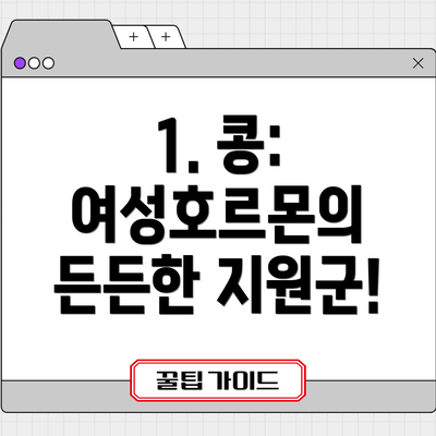 1. 콩: 여성호르몬의 든든한 지원군!