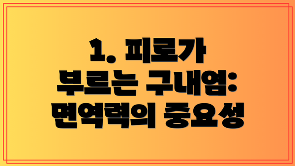 1. 피로가 부르는 구내염: 면역력의 중요성