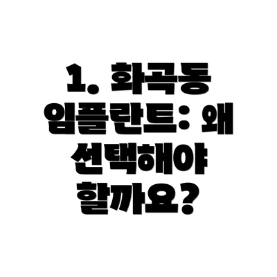 1. 화곡동 임플란트: 왜 선택해야 할까요?