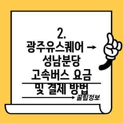 2. 광주유스퀘어 → 성남분당 고속버스 요금 및 결제 방법
