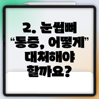 2. 눈썹뼈 통증, 어떻게 대처해야 할까요?
