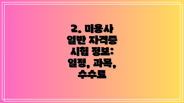 2. 미용사 일반 자격증 시험 정보: 일정, 과목, 수수료