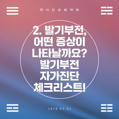 2. 발기부전, 어떤 증상이 나타날까요? 발기부전 자가진단 체크리스트!