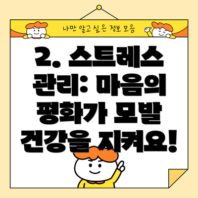 2. 스트레스 관리: 마음의 평화가 모발 건강을 지켜요!