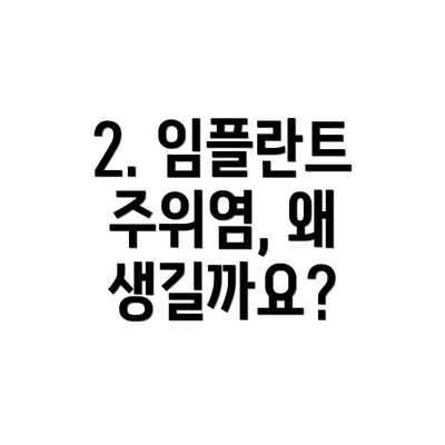 2. 임플란트 주위염, 왜 생길까요?