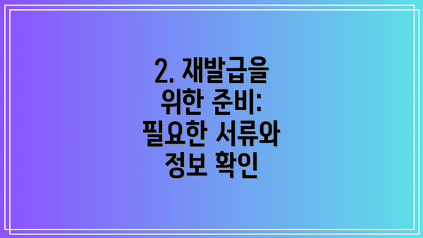 2. 재발급을 위한 준비: 필요한 서류와 정보 확인