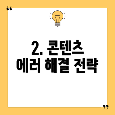 2. 콘텐츠 에러 해결 전략