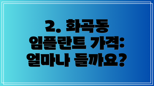 2. 화곡동 임플란트 가격: 얼마나 들까요?