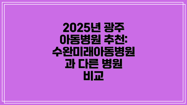 2025년 광주 아동병원 추천: 수완미래아동병원과 다른 병원 비교