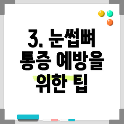 3. 눈썹뼈 통증 예방을 위한 팁