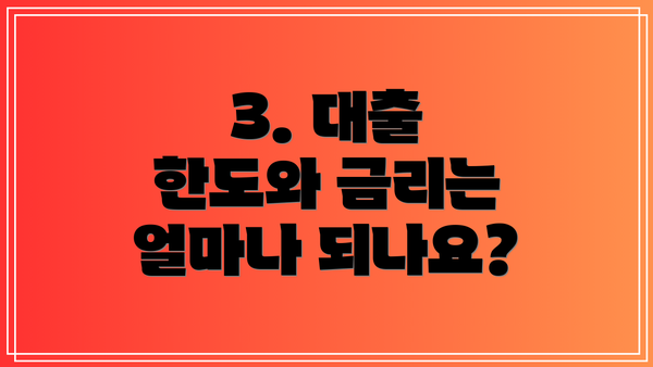 3. 대출 한도와 금리는 얼마나 되나요?
