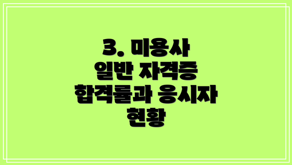 3. 미용사 일반 자격증 합격률과 응시자 현황