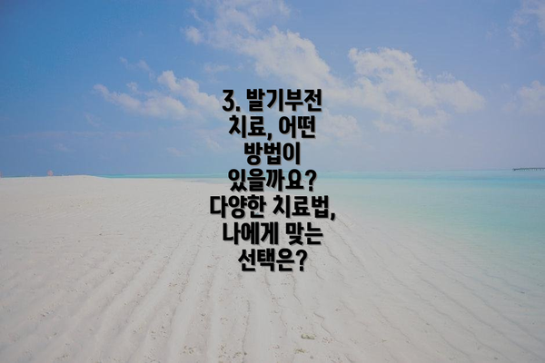 3. 발기부전 치료, 어떤 방법이 있을까요? 다양한 치료법, 나에게 맞는 선택은?