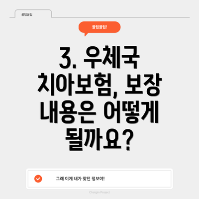 3. 우체국 치아보험, 보장 내용은 어떻게 될까요?