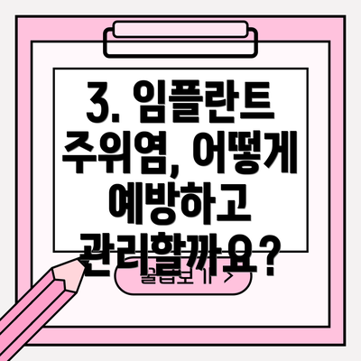 3. 임플란트 주위염, 어떻게 예방하고 관리할까요?