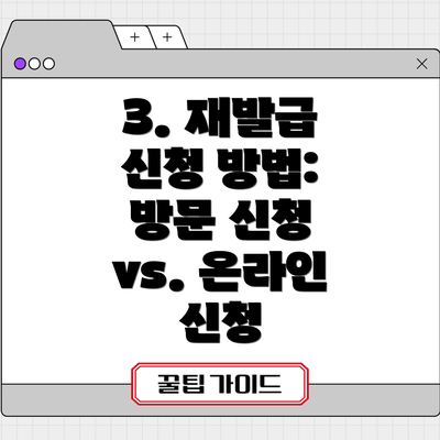 3. 재발급 신청 방법: 방문 신청 vs. 온라인 신청
