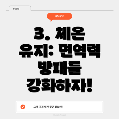 3. 체온 유지: 면역력 방패를 강화하자!