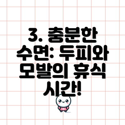 3. 충분한 수면: 두피와 모발의 휴식 시간!