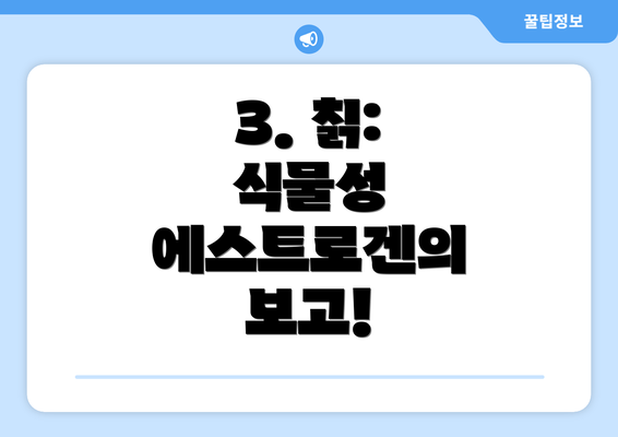 3. 칡: 식물성 에스트로겐의 보고!