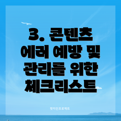 3. 콘텐츠 에러 예방 및 관리를 위한 체크리스트