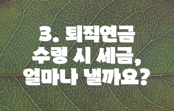 3. 퇴직연금 수령 시 세금, 얼마나 낼까요?