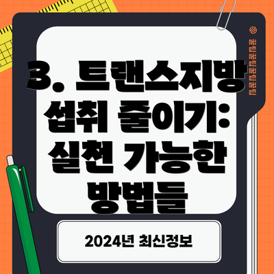 3. 트랜스지방 섭취 줄이기: 실천 가능한 방법들