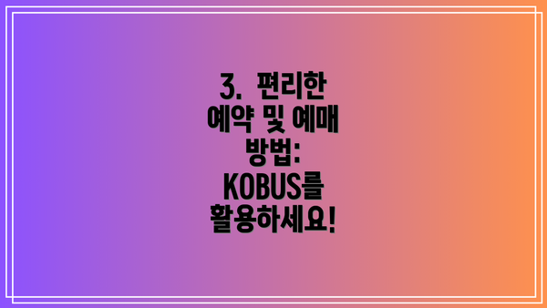 3. 편리한 예약 및 예매 방법: KOBUS를 활용하세요!
