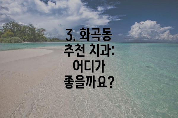 3. 화곡동 추천 치과: 어디가 좋을까요?