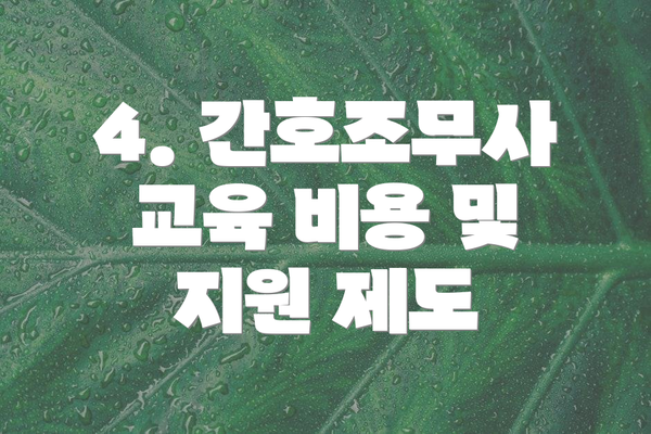 4. 간호조무사 교육 비용 및 지원 제도