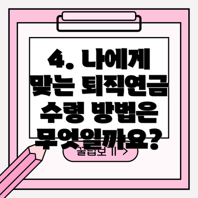 4. 나에게 맞는 퇴직연금 수령 방법은 무엇일까요?
