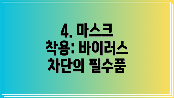 4. 마스크 착용: 바이러스 차단의 필수품
