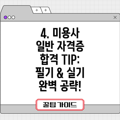 4. 미용사 일반 자격증 합격 TIP: 필기 & 실기 완벽 공략!