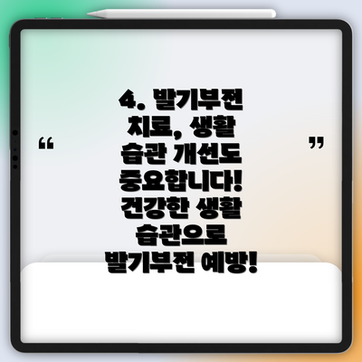 4. 발기부전 치료, 생활 습관 개선도 중요합니다! 건강한 생활 습관으로 발기부전 예방!