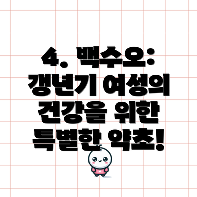 4. 백수오: 갱년기 여성의 건강을 위한 특별한 약초!