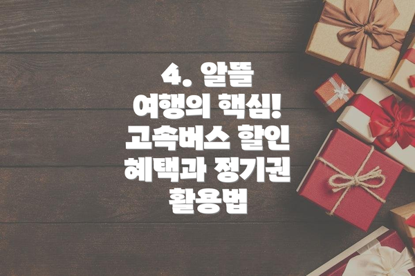 4. 알뜰 여행의 핵심! 고속버스 할인 혜택과 정기권 활용법