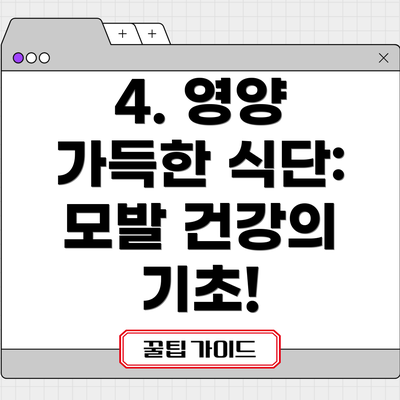 4. 영양 가득한 식단: 모발 건강의 기초!
