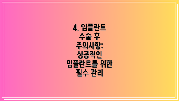 4. 임플란트 수술 후 주의사항: 성공적인 임플란트를 위한 필수 관리