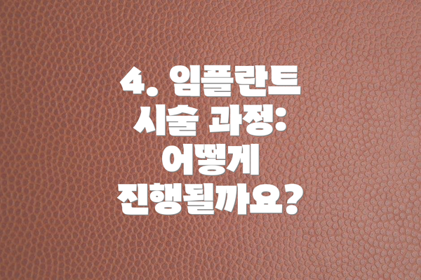 4. 임플란트 시술 과정: 어떻게 진행될까요?