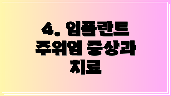 4. 임플란트 주위염 증상과 치료