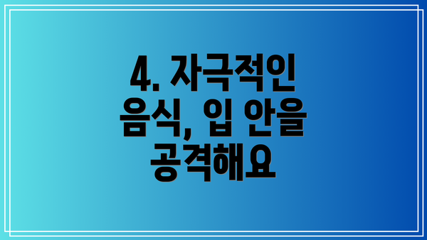 4. 자극적인 음식, 입 안을 공격해요