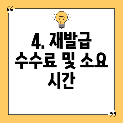 4. 재발급 수수료 및 소요 시간