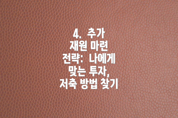 4. 추가 재원 마련 전략: 나에게 맞는 투자, 저축 방법 찾기