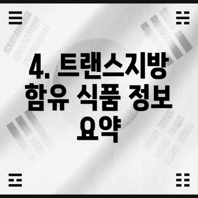 4. 트랜스지방 함유 식품 정보 요약