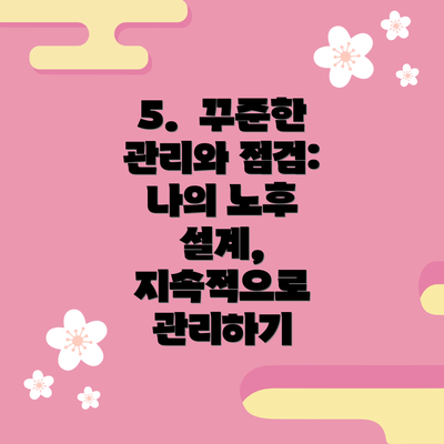 5. 꾸준한 관리와 점검: 나의 노후 설계, 지속적으로 관리하기